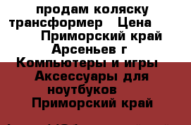 продам коляску трансформер › Цена ­ 2 500 - Приморский край, Арсеньев г. Компьютеры и игры » Аксессуары для ноутбуков   . Приморский край